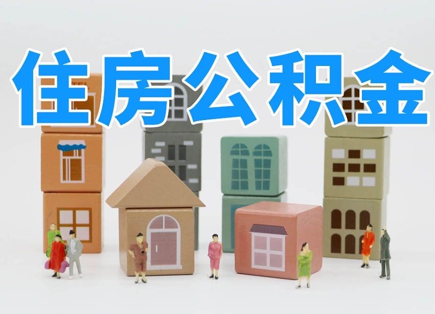 河间南昌公积金提取申请表（南昌公积金提取声明书）